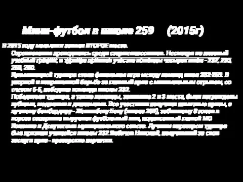 В 2015 году мальчики заняли ВТОРОЕ место. Соревнования проводились среди