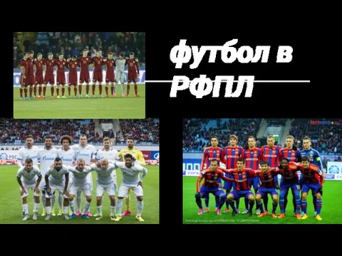 футбол в РФПЛ