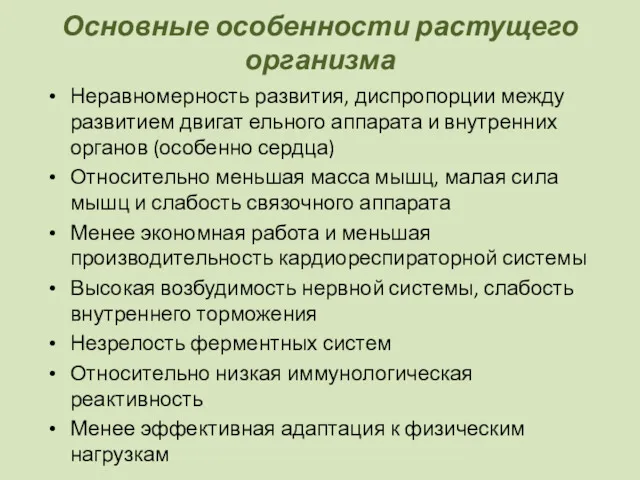 Основные особенности растущего организма Неравномерность развития, диспропорции между развитием двигат