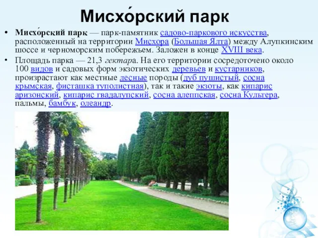 Мисхо́рский парк Мисхо́рский парк — парк-памятник садово-паркового искусства, расположенный на