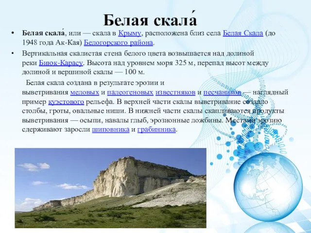 Белая скала́ Белая скала́, или — скала в Крыму, расположена