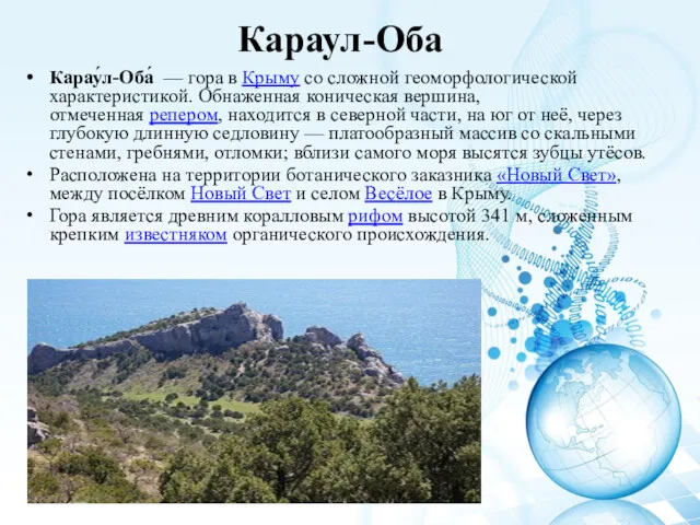 Караул-Оба Карау́л-Оба́ — гора в Крыму со сложной геоморфологической характеристикой.