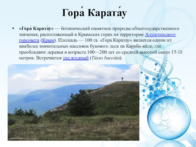 Гора́ Карата́у «Гора́ Карата́у» — ботанический памятник природы общегосударственного значения,