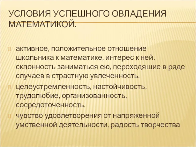 УСЛОВИЯ УСПЕШНОГО ОВЛАДЕНИЯ МАТЕМАТИКОЙ. активное, положительное отношение школьника к математике,