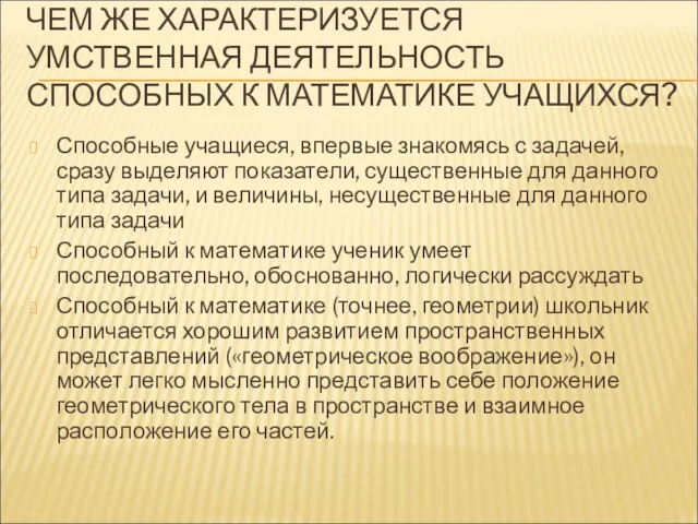 ЧЕМ ЖЕ ХАРАКТЕРИЗУЕТСЯ УМСТВЕННАЯ ДЕЯТЕЛЬНОСТЬ СПОСОБНЫХ К МАТЕМАТИКЕ УЧАЩИХСЯ? Способные