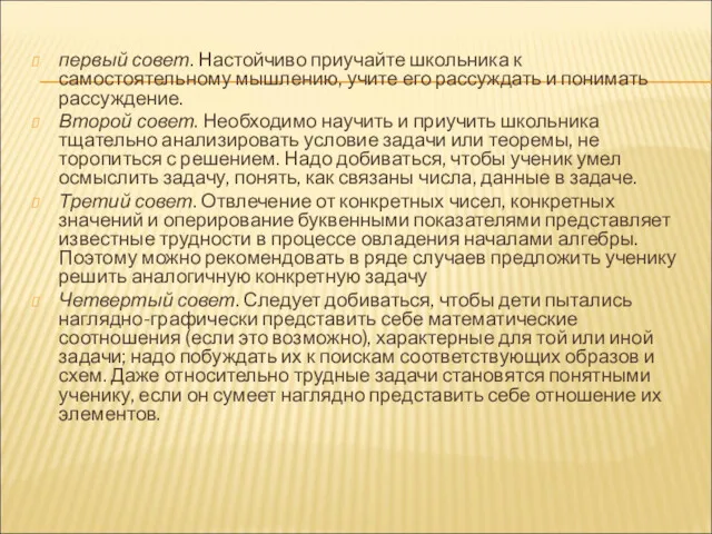 первый совет. Настойчиво приучайте школьника к самостоятельному мышлению, учите его