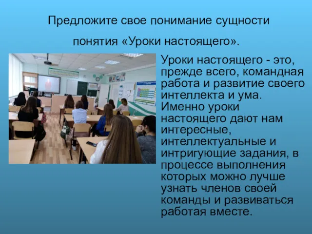 Предложите свое понимание сущности понятия «Уроки настоящего». Уроки настоящего -