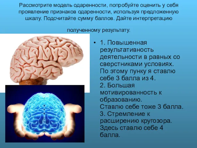 Рассмотрите модель одаренности, попробуйте оценить у себя проявление признаков одаренности,