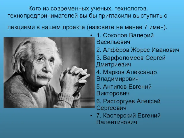 Кого из современных ученых, технологов, технопредпринимателей вы бы пригласили выступить