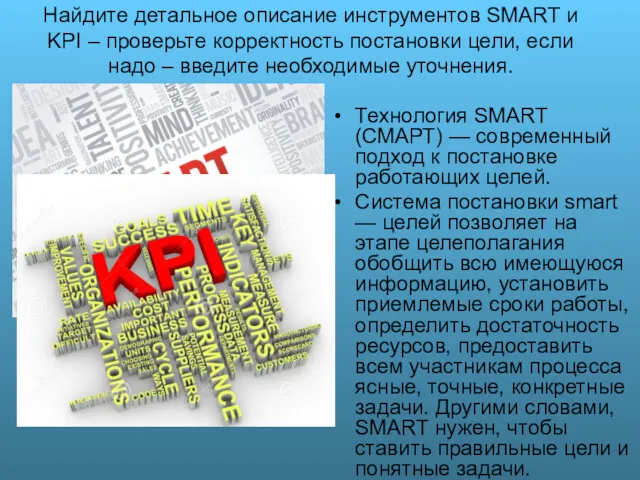 Найдите детальное описание инструментов SMART и KPI – проверьте корректность
