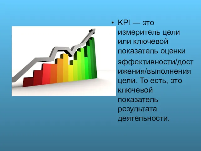 KPI — это измеритель цели или ключевой показатель оценки эффективности/достижения/выполнения