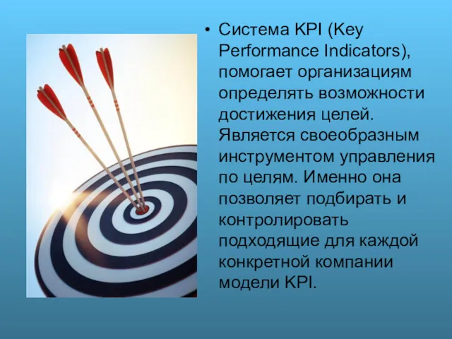 Система KPI (Key Performance Indicators), помогает организациям определять возможности достижения