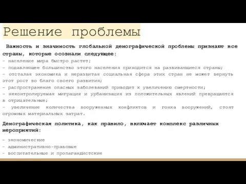 Решение проблемы - экономические - административно-правовые - воспитательные и пропагандистские