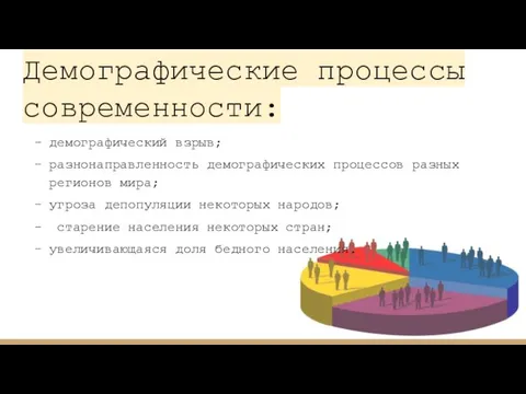 Демографические процессы современности: демографический взрыв; разнонаправленность демографических процессов разных регионов