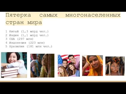 Пятерка самых многонаселенных стран мира 1 Китай (1,3 млрд чел.)