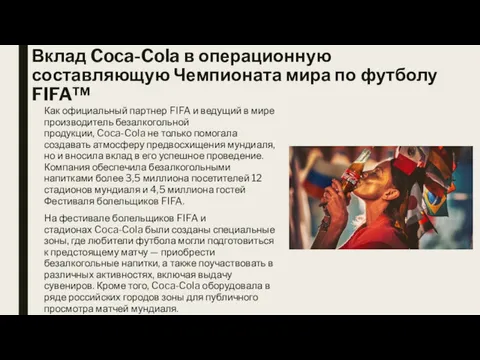 Вклад Coca-Cola в операционную составляющую Чемпионата мира по футболу FIFA™