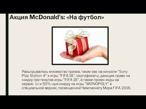 Акция McDonald's: «На футбол» Разыгрывалось множество призов, такие как: на