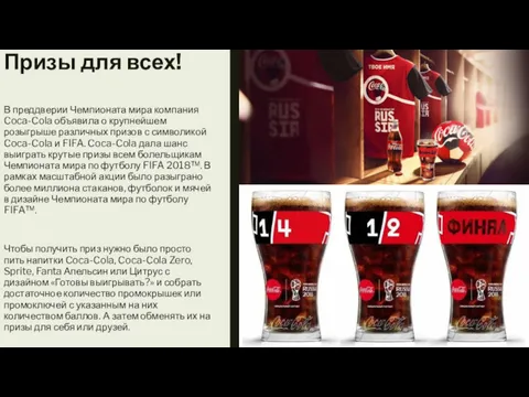 В преддверии Чемпионата мира компания Coca-Cola объявила о крупнейшем розыгрыше