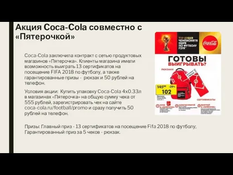 Акция Coca-Cola совместно с «Пятерочкой» Coca-Cola заключила контракт с сетью