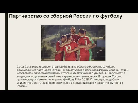 Партнерство со сборной России по футболу Coca-Cola вместе со всей