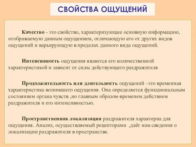 СВОЙСТВА ОЩУЩЕНИЙ Качество - это свойство, характеризующее основную информацию, отображаемую