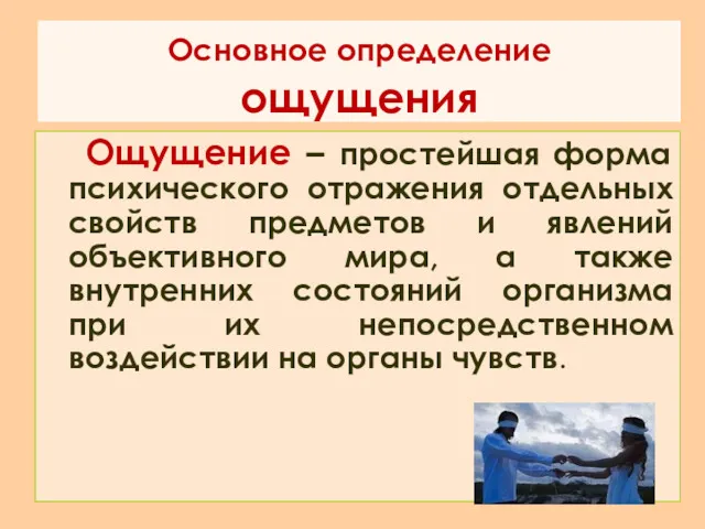 Основное определение ощущения Ощущение – простейшая форма психического отражения отдельных