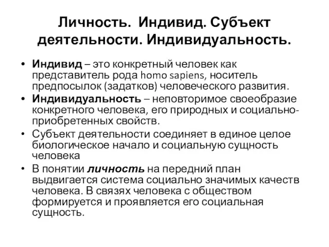 Личность. Индивид. Субъект деятельности. Индивидуальность. Индивид – это конкретный человек