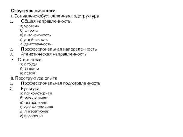 Структура личности I. Социально-обусловленная подструктура Общая направленность: а) уровень б)