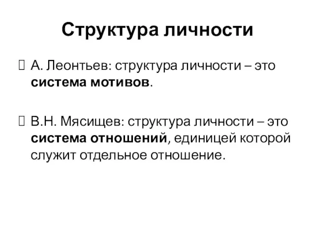 Структура личности А. Леонтьев: структура личности – это система мотивов.