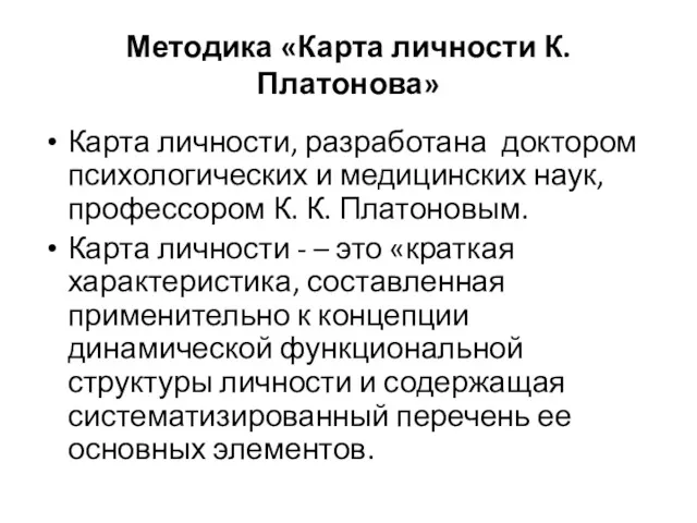 Методика «Карта личности К. Платонова» Карта личности, разработана доктором психологических