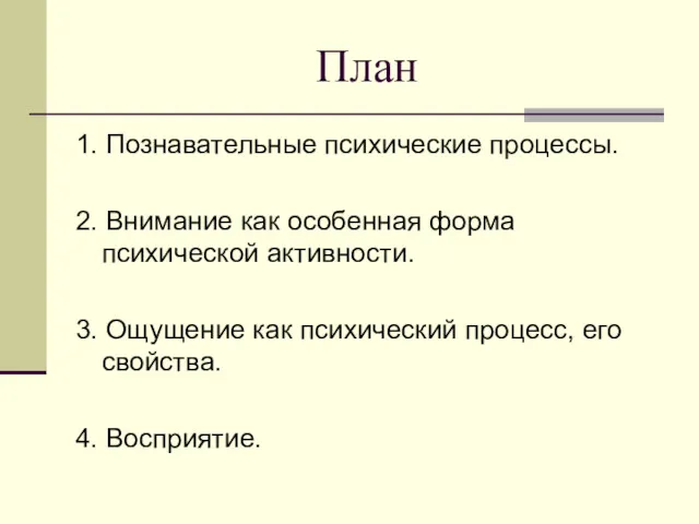 План 1. Познавательные психические процессы. 2. Внимание как особенная форма