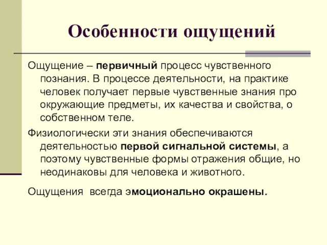 Особенности ощущений Ощущение – первичный процесс чувственного познания. В процессе