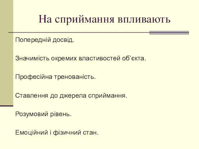 На сприймання впливають Попередній досвід. Значимість окремих властивостей об’єкта. Професійна