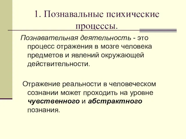 1. Познавальные психические процессы. Познавательная деятельность - это процесс отражения