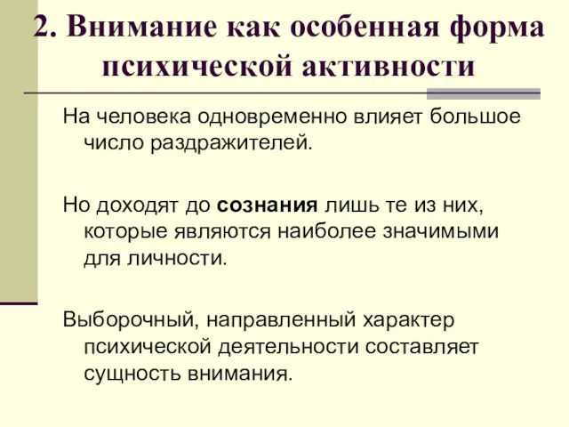 2. Внимание как особенная форма психической активности На человека одновременно