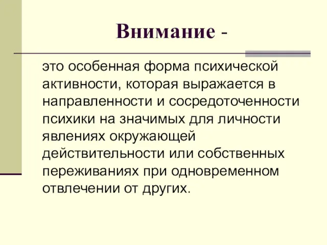 Внимание - это особенная форма психической активности, которая выражается в