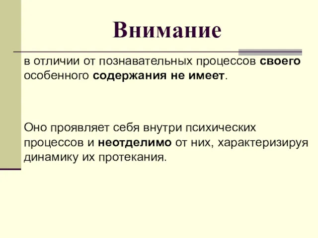 Внимание в отличии от познавательных процессов своего особенного содержания не