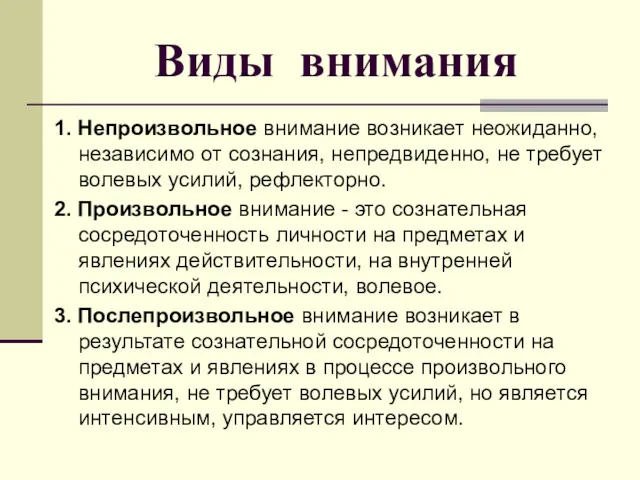 Виды внимания 1. Непроизвольное внимание возникает неожиданно, независимо от сознания,