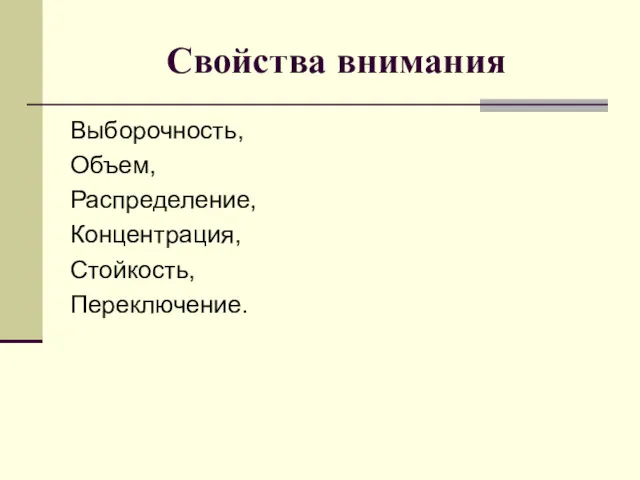 Свойства внимания Выборочность, Объем, Распределение, Концентрация, Стойкость, Переключение.