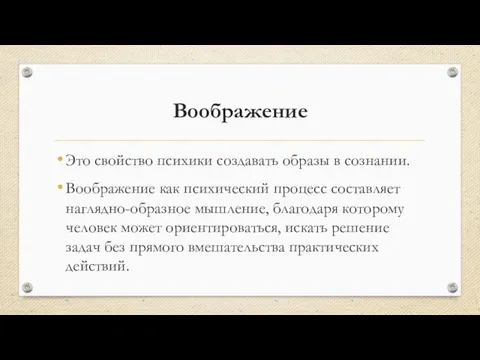 Воображение Это свойство психики создавать образы в сознании. Воображение как