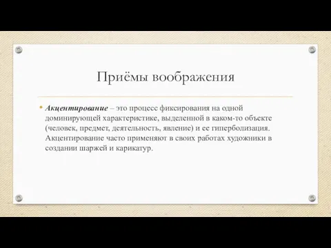 Приёмы воображения Акцентирование – это процесс фиксирования на одной доминирующей