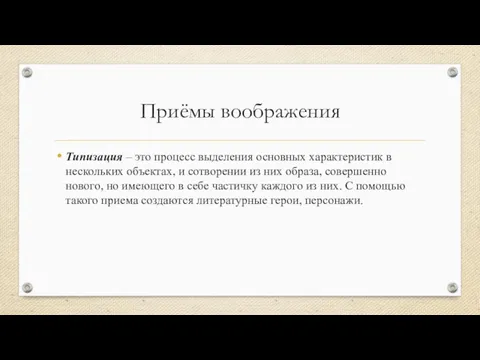 Приёмы воображения Типизация – это процесс выделения основных характеристик в