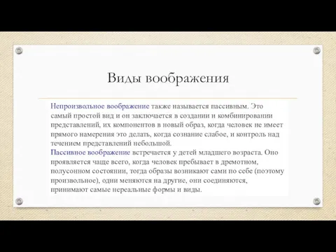 Виды воображения Непроизвольное воображение также называется пассивным. Это самый простой