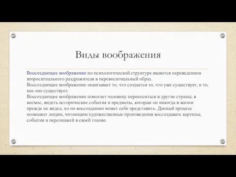 Виды воображения Воссоздающее воображение по психологической структуре является переведением второсигнального