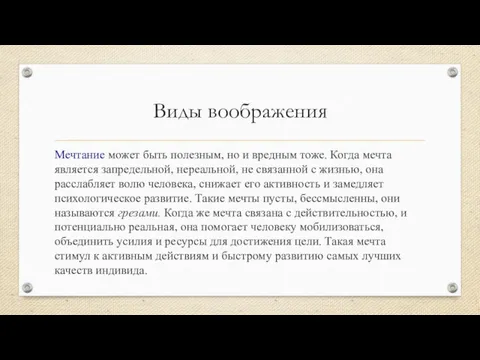 Виды воображения Мечтание может быть полезным, но и вредным тоже.