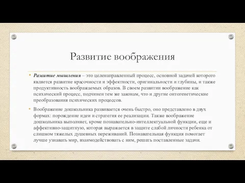 Развитие воображения Развитие мышления – это целенаправленный процесс, основной задачей