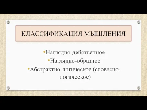 КЛАССИФИКАЦИЯ МЫШЛЕНИЯ Наглядно-действенное Наглядно-образное Абстрактно-логическое (словесно-логическое)