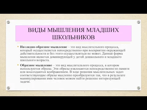 ВИДЫ МЫШЛЕНИЯ МЛАДШИХ ШКОЛЬНИКОВ Наглядно-образное мышление – это вид мыслительного