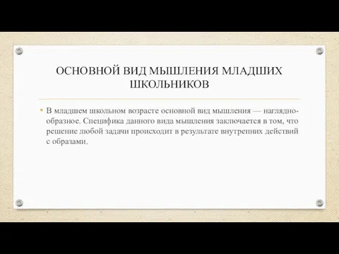 ОСНОВНОЙ ВИД МЫШЛЕНИЯ МЛАДШИХ ШКОЛЬНИКОВ В младшем школьном возрасте основной