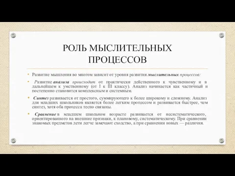 РОЛЬ МЫСЛИТЕЛЬНЫХ ПРОЦЕССОВ Развитие мышления во многом зависит от уровня